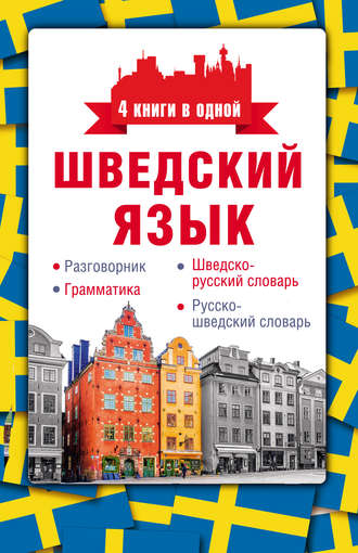 . Шведский язык. Разговорник, шведско-русский словарь, русско-шведский словарь, грамматика