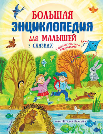 . Большая энциклопедия для малышей в сказках
