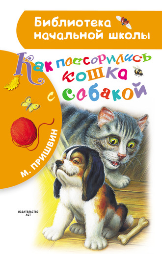 . Как поссорились кошка с собакой