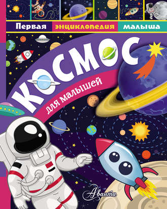 . Космос для малышей