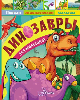 . Динозавры для малышей