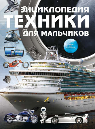 . Энциклопедия техники для мальчиков