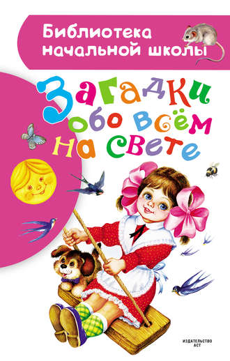 . Загадки обо всём на свете