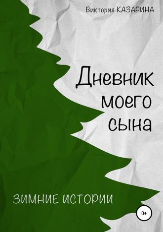. Дневник моего сына. Зимние истории