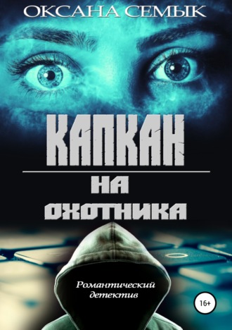 . Капкан на охотника