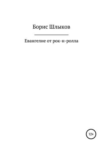 . Евангелие от рок-н-ролла