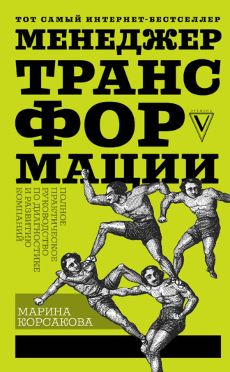 Марина Корсакова. Менеджер трансформации. Полное практическое руководство по диагностике и развитию компаний