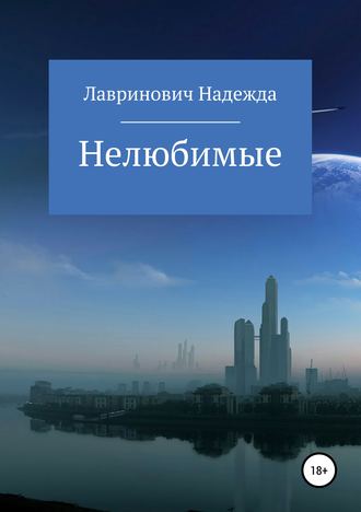 . Нелюбимые