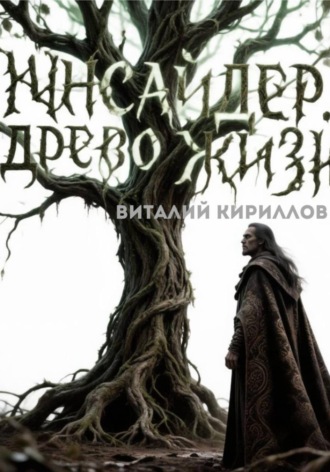 Виталий Александрович Кириллов. Инсайдер. Древо Жизни
