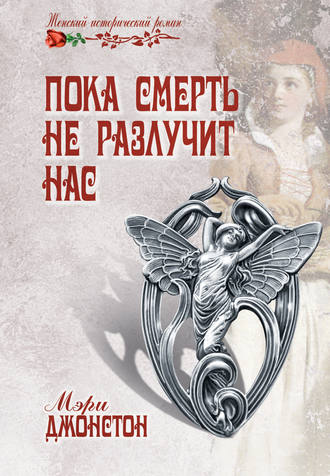 . Пока смерть не разлучит нас