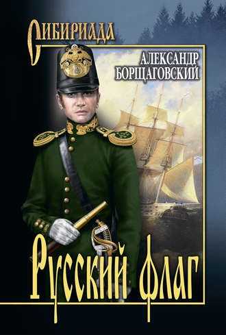 Александр Михайлович Борщаговский. Русский флаг