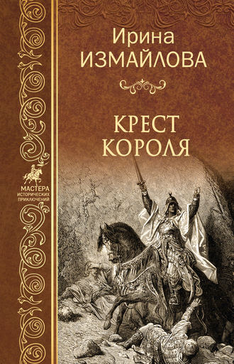 . Крест короля