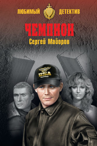 Сергей Майоров. Чемпион
