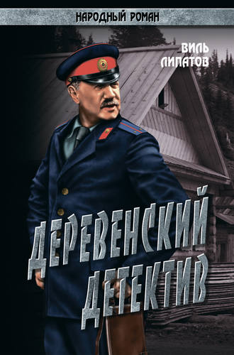 . Деревенский детектив. Рассказы, повесть