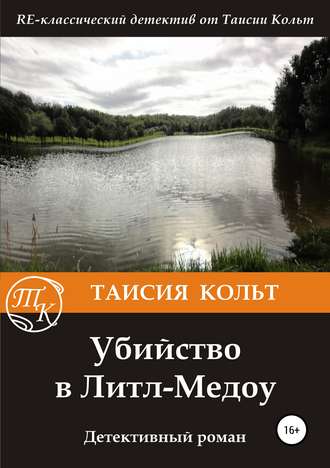 Таисия Кольт. Убийство в Литл-Медоу