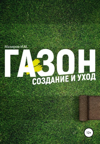 . Газон. Создание и уход