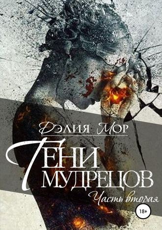 . Тени мудрецов. Часть 2