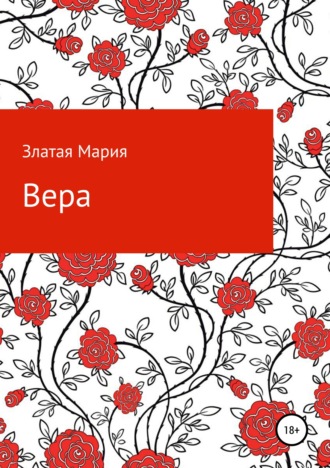 . Вера