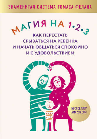 . Магия на 1-2-3. Как перестать срываться на ребенка и начать общаться спокойно и с удовольствием