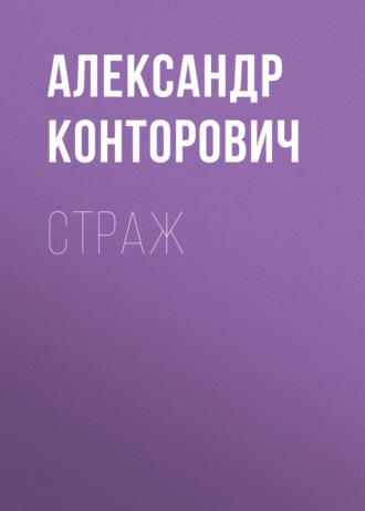 . Страж