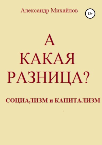 Александр Михайлов. А какая разница?