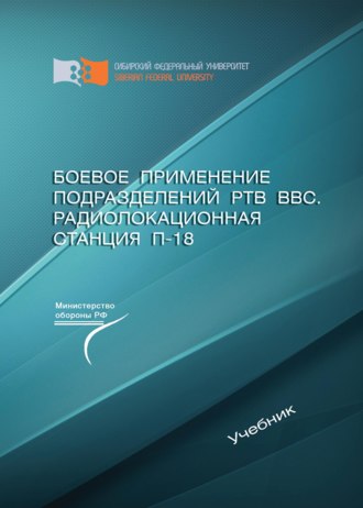 . Боевое применение подразделений РТВ ВВС. Радиолокационная станция П-18
