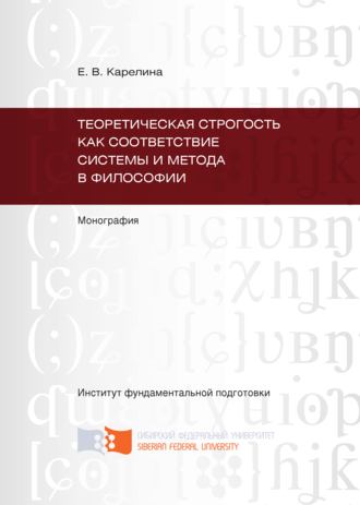 . Теоретическая строгость как соответствие системы и метода в философии