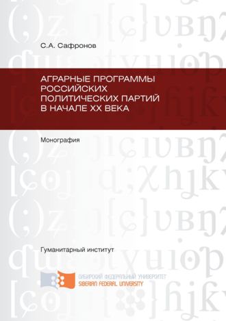. Аграрные программы российских политических партий в начале ХХ в.