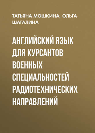 . Английский язык для курсантов военных специальностей радиотехнических направлений