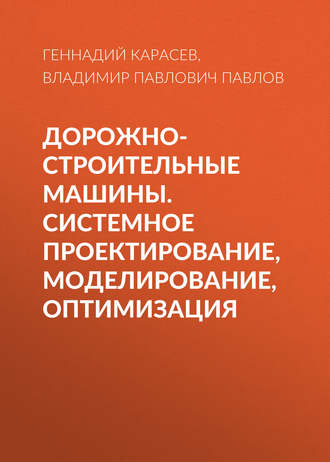 . Дорожно-строительные машины. Системное проектирование, моделирование, оптимизация