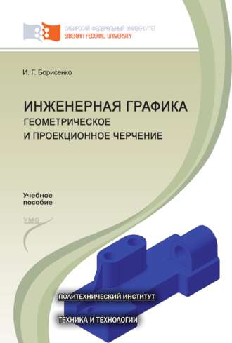. Инженерная графика. Геометрическое и проекционное черчение