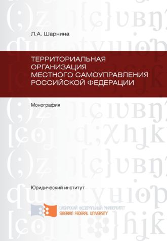 Л. А. Шарнина. Территориальная организация местного самоуправления Российской Федерации