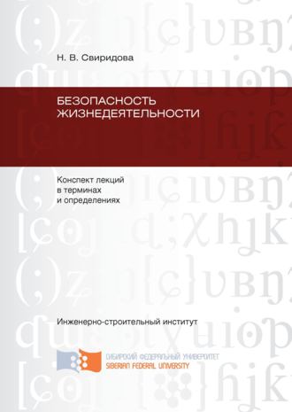. Безопасность жизнедеятельности: конспект лекций в терминах и определениях