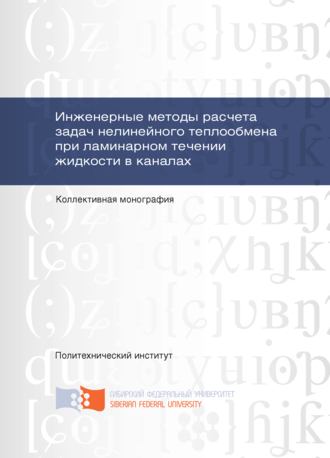 . Инженерные методы расчета задач нелинейного теплообмена при ламинарном течении жидкости в каналах