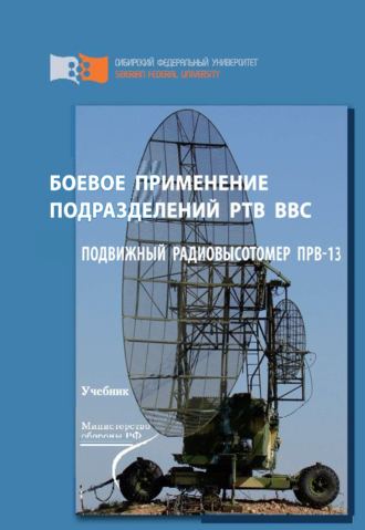 Пётр Зверев. Боевое применение подразделений РТВ ВВС. Подвижный радиовысотомер ПРВ-13