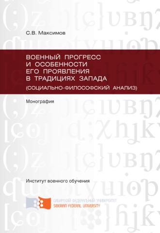 . Военный прогресс и особенности его проявления в традициях Запада (социально-философский анализ)