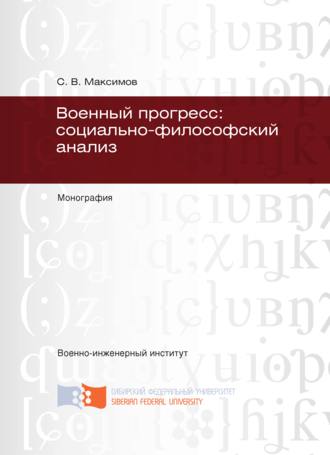 . Военный прогресс: социально-философский анализ
