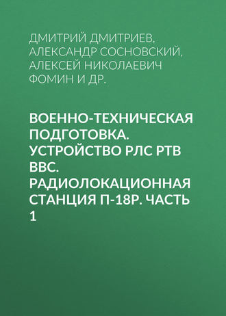 Николай Анпилогов. Военно-техническая подготовка. Устройство РЛС РТВ ВВС. Радиолокационная станция П-18Р. Часть 1