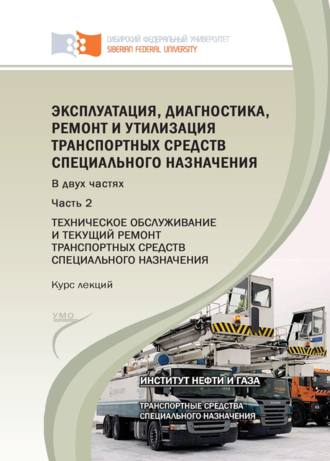 . Эксплуатация, диагностика, ремонт и утилизация транспортных средств специального назначения. Часть 2. Техническое обслуживание и текущий ремонт транспортных средств специального назначения
