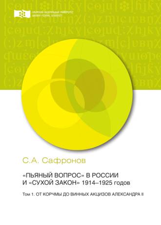 . «Пьяный вопрос» в России и «сухой закон» 1914-1925 годов. Том 1. От корчмы до винных акцизов Александра II