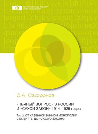 . «Пьяный вопрос» в России и «сухой закон» 1914-1925 годов. Том 2. От казенной винной монополии С.Ю. Витте до «сухого закона»