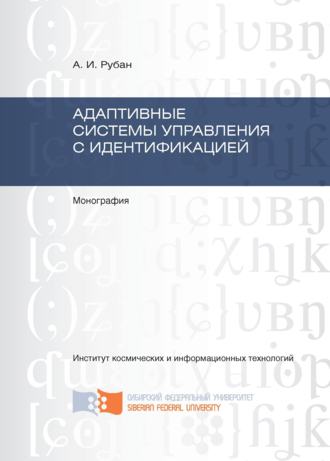 Анатолий Рубан. Адаптивные системы управления с идентификацией