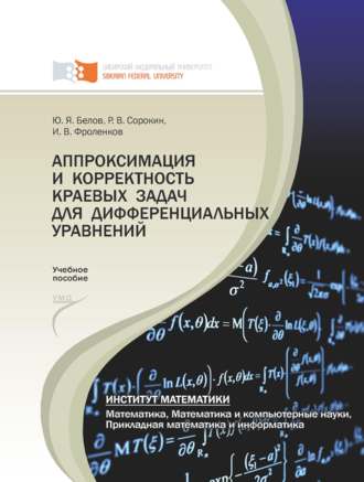 . Аппроксимация и корректность краевых задач для дифференциальных уравнений