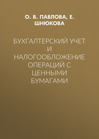 Е. Шнюкова. Бухгалтерский учет и налогообложение операций с ценными бумагами