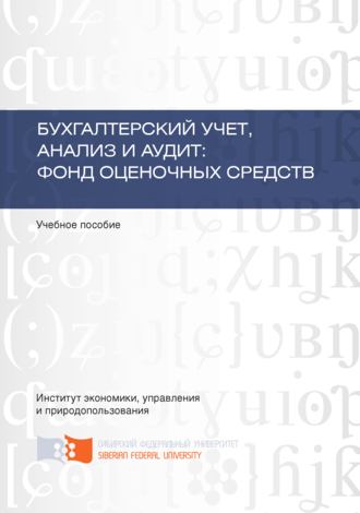 Галина Александровна Юдина. Бухгалтерский учет, анализ и аудит: фонд оценочных средств