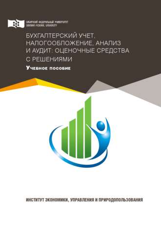 . Бухгалтерский учет, налогообложение, анализ и аудит: оценочные средства с решениями