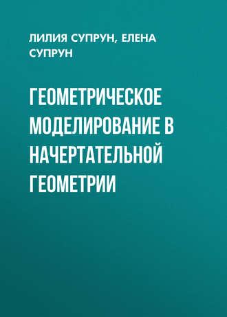 Елена Супрун. Геометрическое моделирование в начертательной геометрии