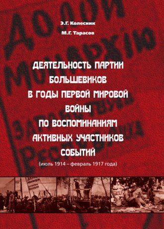 . Деятельность партии большевиков в годы Первой мировой войны по воспоминаниям активных участников событий (июль 1914 – февраль 1917 года)