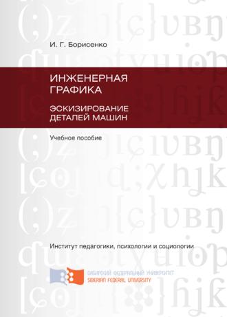 . Инженерная графика. Эскизирование деталей машин
