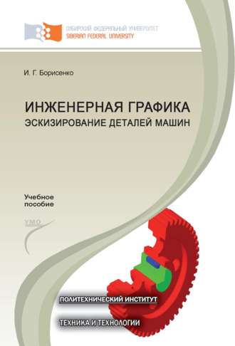. Инженерная графика. Эскизирование деталей машин